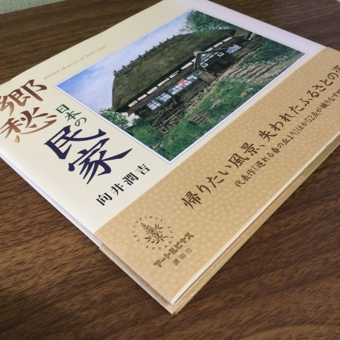 郷愁 日本の民家 向井潤吉画文集 講談社 向井 潤吉 - メルカリ