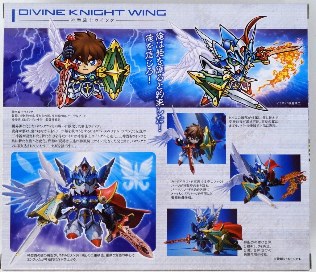 バンダイ SDX 新SDガンダム外伝 鎧闘神戦記 神聖騎士ウイング