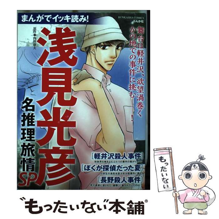 【中古】 まんがでイッキ読み!浅見光彦名推理旅情SP (スペシャル) (Bunkasha comics) / 内田康夫、あさみさとる 花牟礼サキ / ぶんか社