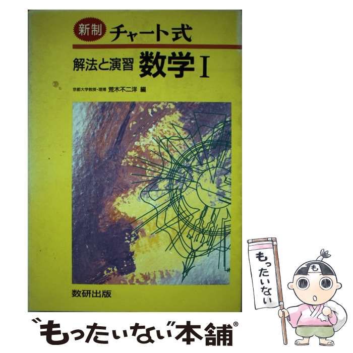 【中古】 解法と演習　数学1＋A（数と式・数列） 新制/数研出版/荒木不二洋 中古】 解法と演習数学I 新制 （チャート式） / 荒木 不二洋