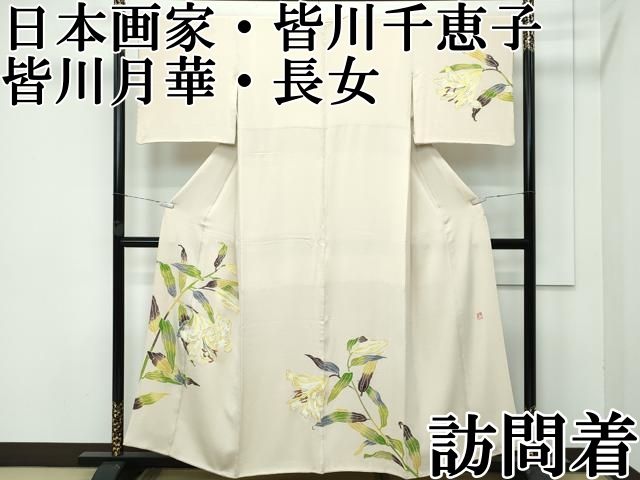 平和屋本店□希少 皆川月華 長女 日本画家 皆川千恵子 訪問着 刺繍