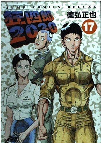 狂四郎2030 17 ジャンプ スデラックス 徳弘 正也 - メルカリ