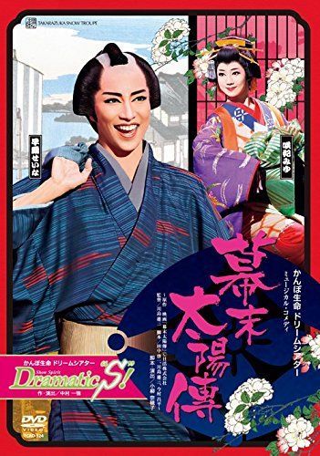 雪組宝塚大劇場公演 かんぽ生命 ドリームシアター ミュージカル・コメディ『幕末太陽傳』/かんぽ生命 ドリームシアター Show Spirit『Dramatic“S%ﾀﾞﾌﾞﾙｸｫｰﾃ%! 』 [DVD]