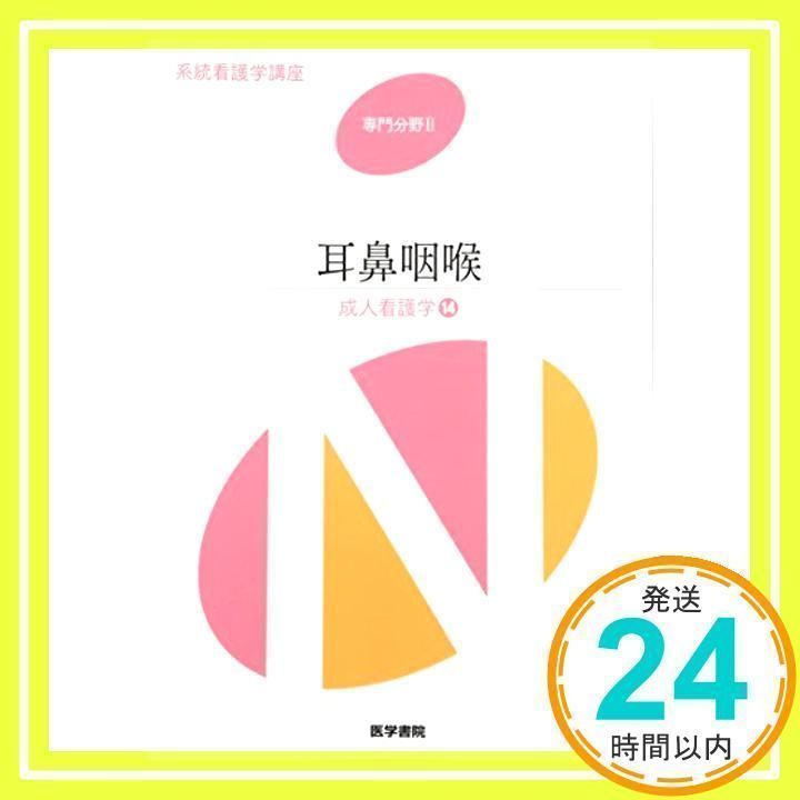 系統看護学講座 成人看護 専門分野2〜14 医学書院