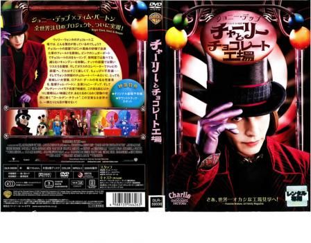 チャーリーとチョコレート工場【洋画 中古 DVD】レンタル落ち