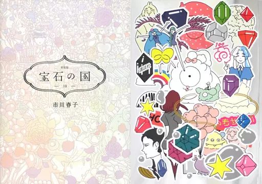 宝石の国 10巻 特装版 宝石の国(10)特装版 (プレミアムKC) | 市川 春子 |本 | 通販 | Amazon