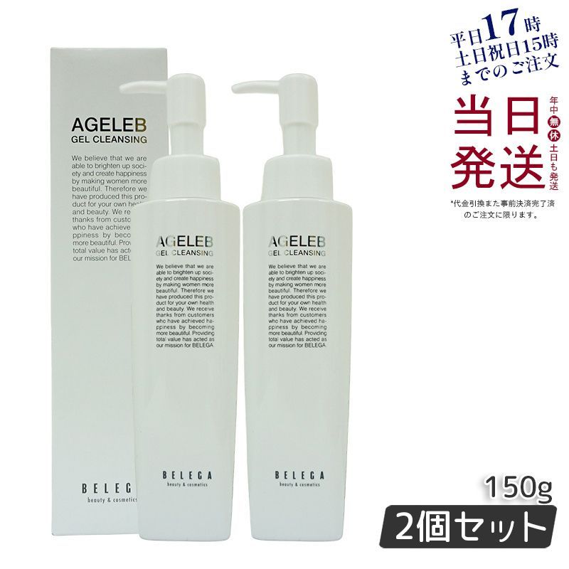 【2個セット】 ベレガ AGELEB  BLG ゲル クレンジング 150g メイク落とし セルキュア4Tプラス用 