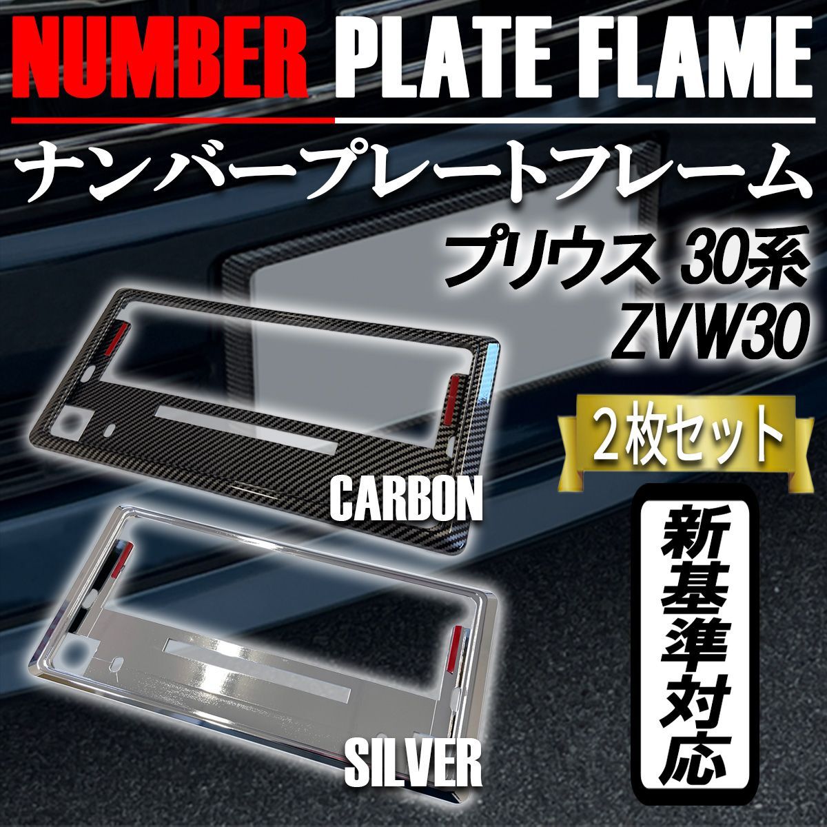 プリウス 30系 ナンバーフレーム ナンバープレート カバー 新基準対応 カーボンタイプ メッキ 2枚