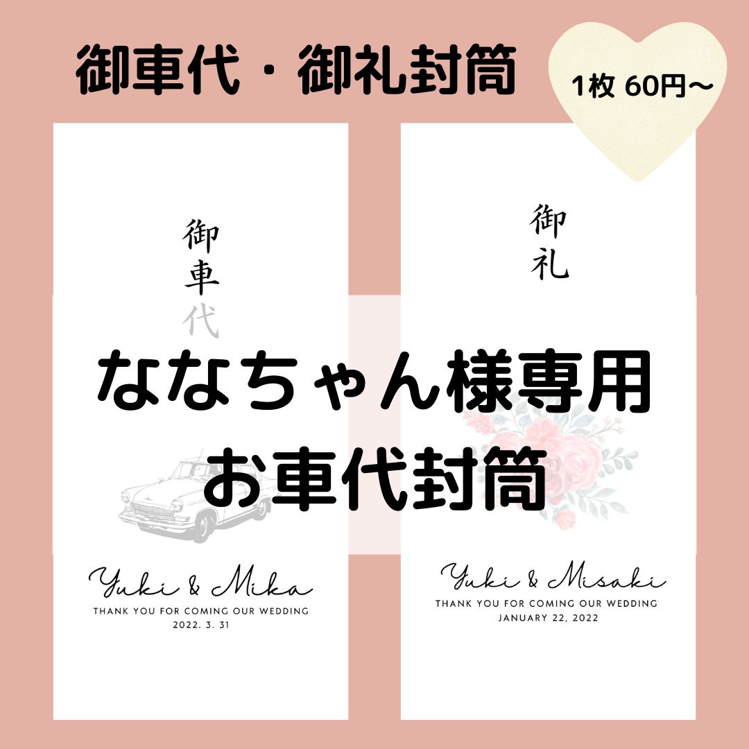 ななちゃん様専用お車代封筒 - maki@ウェディングアイテム