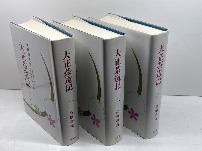 大正茶道記(全3巻セット) (近代茶会史料集成) 淡交社 高橋箒庵