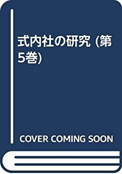  式内社の研究 (第5巻)