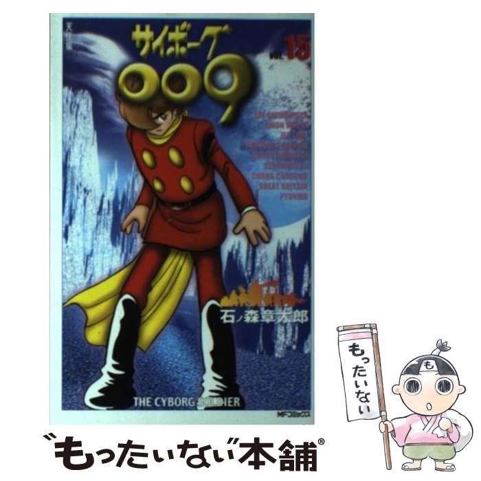 中古】 サイボーグ009 15 （MFコミックス） / 石ノ森 章太郎