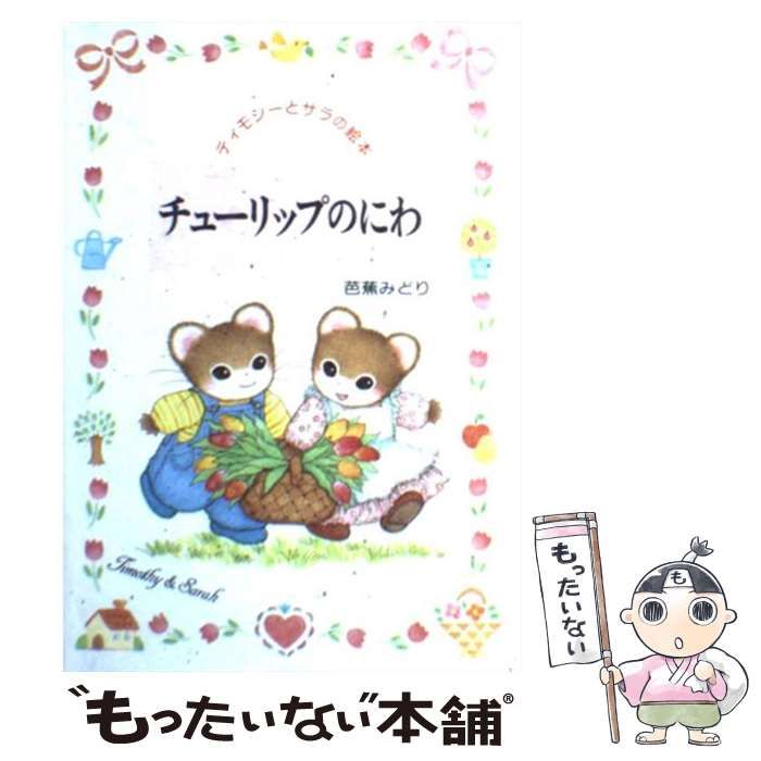 【芭蕉みどり:ティモシーとサラの絵本シリーズ10冊】チューリップのにわ等n2ww ティモシーとサラの絵本 1 チューリップのにわ | 芭蕉 みどり