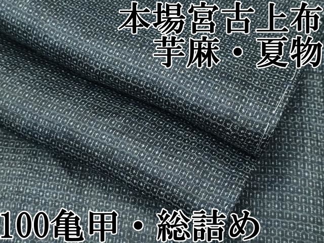 平和屋本店 上 夏物 重要無形文化財 本場宮古上布 100亀甲 総詰め 苧麻 CZAA3537s5