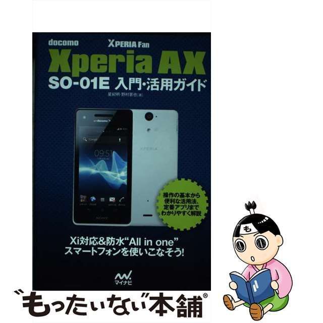 中古】 docomo Xperia AX SOー01E 入門・活用ガイド / 星 紀明、 野村