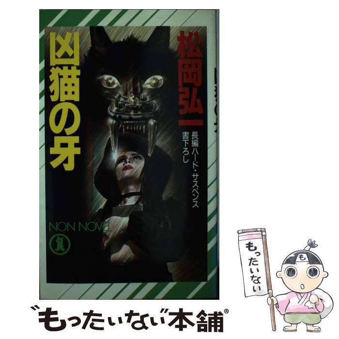 【中古】 凶猫の牙 長編ハード・サスペンス/祥伝社/松岡弘一 中古】 凶猫の牙 長編ハード・サスペンス/祥伝社/松岡弘一