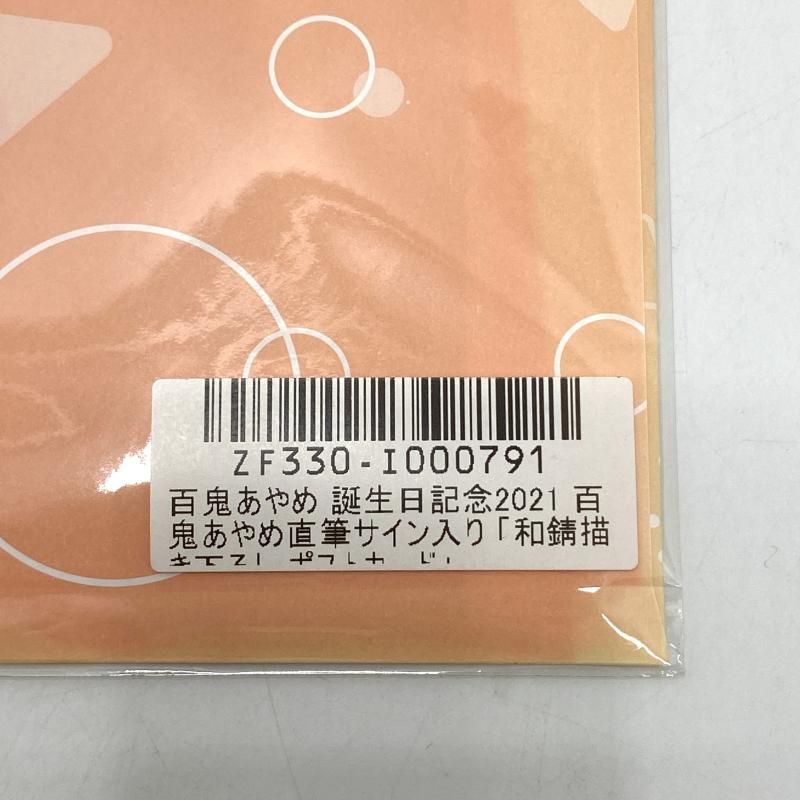 中古】百鬼あやめ 直筆サイン入り和錆描き下ろしポストカード