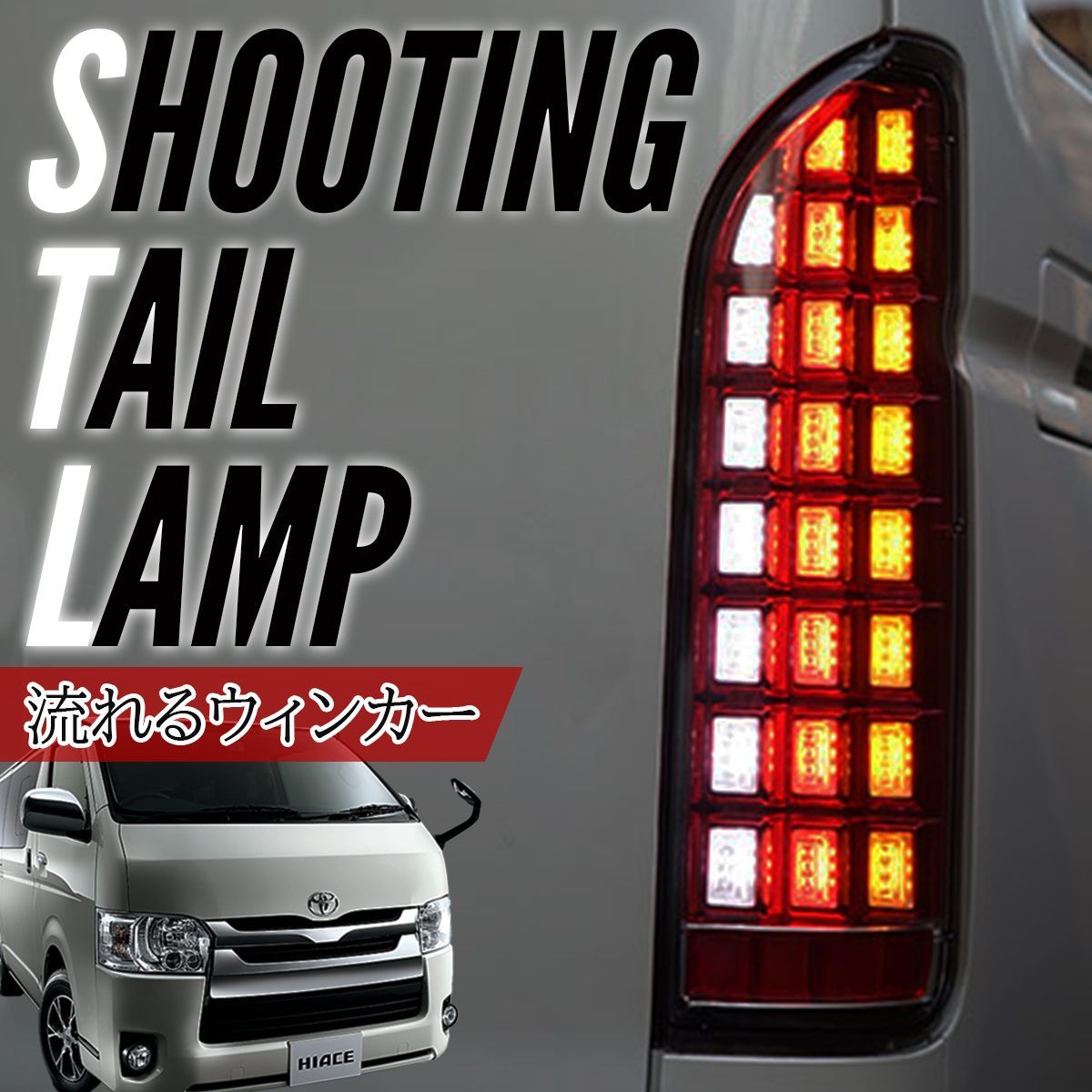 ハイエース テールランプ レジアスエース 200系 LEDテールランプ