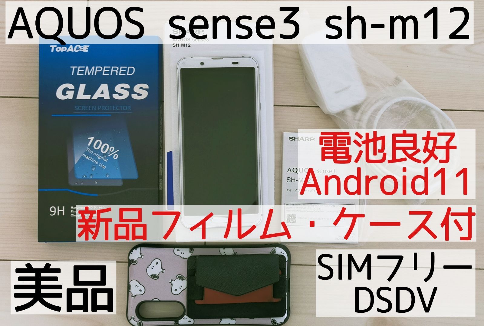 AQUOS  sense3　SH-M12　デュアルSIM対応　美品 ケースおまけ