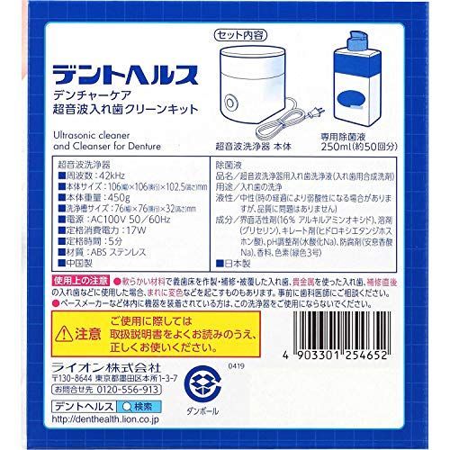  デントヘルス デンチャーケア 超音波入れ歯洗浄キット 除菌液250 ml入り ml 口腔ケア 衛生 清拭