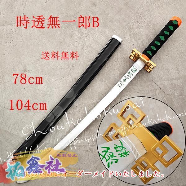炭治郎　コスプレ 武器 刀 剣 日輪刀 　金属製１０３ｃｍ 国内【現物撮影】 炭治郎 コスプレ 武器 刀 剣 日輪刀 金属製103cm 国内