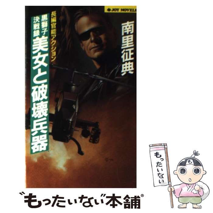 【中古】 美女と破壊兵器 黒獅子決戦録 / 南里 征典 / 実業之日本社実業之日本社サイズ