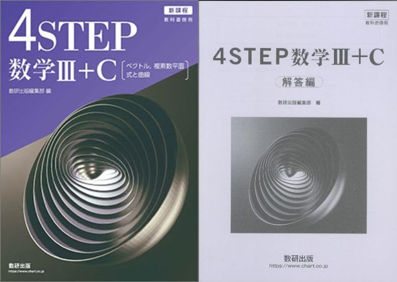 新課程　教科書傍用　4STEP　数学III+C〔ベクトル，複素数平面，式と曲線〕　問題集　別冊解答付属 