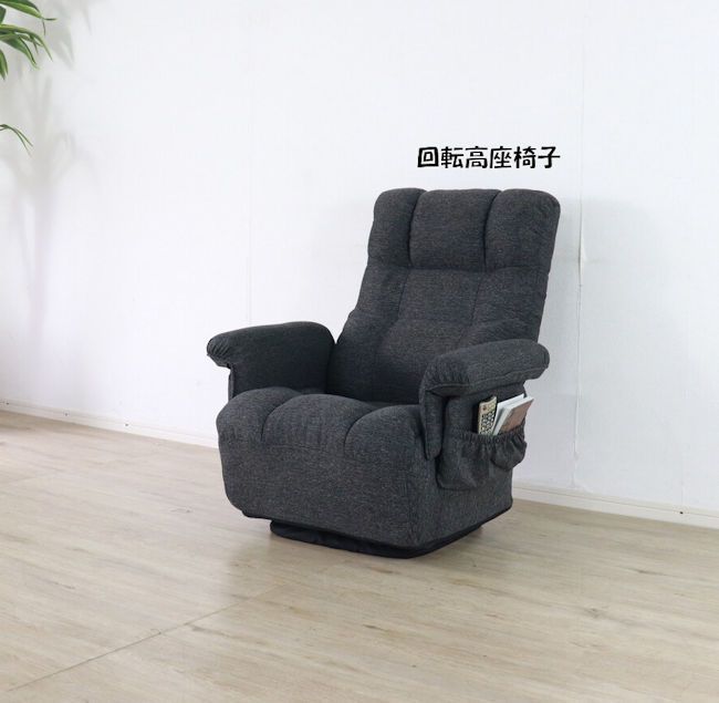 リクライニング回転高座椅子 ブラック系 回転座椅子 リライニングチェア（294） リクライニング回転高座椅子 ブラック系 回転座椅子 リ