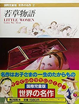 【中古】世界の名作—国際児童版〈2〉若草物語