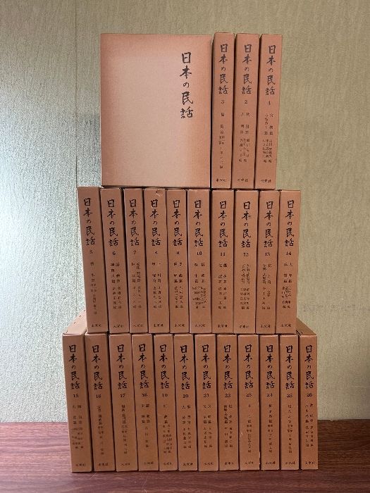《希少 日本の民話 1巻～26巻 全26巻揃い 全巻セット未来社》人文 民俗 文化 函付き 現状品