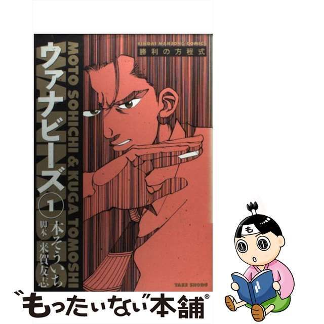 【中古】 ウァナビーズ (近代麻雀コミックス) / 本そういち / 竹書房