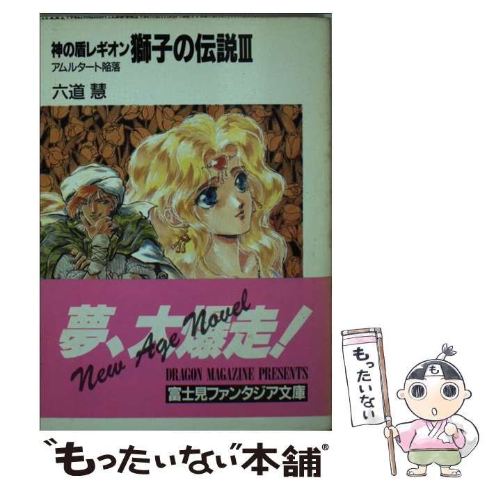 中古】 獅子の伝説 神の盾レギオン 3 アムルタート陥落 (富士見 中古】 獅子の伝説 神の盾レギオン 3 アムルタート陥落 (富士見