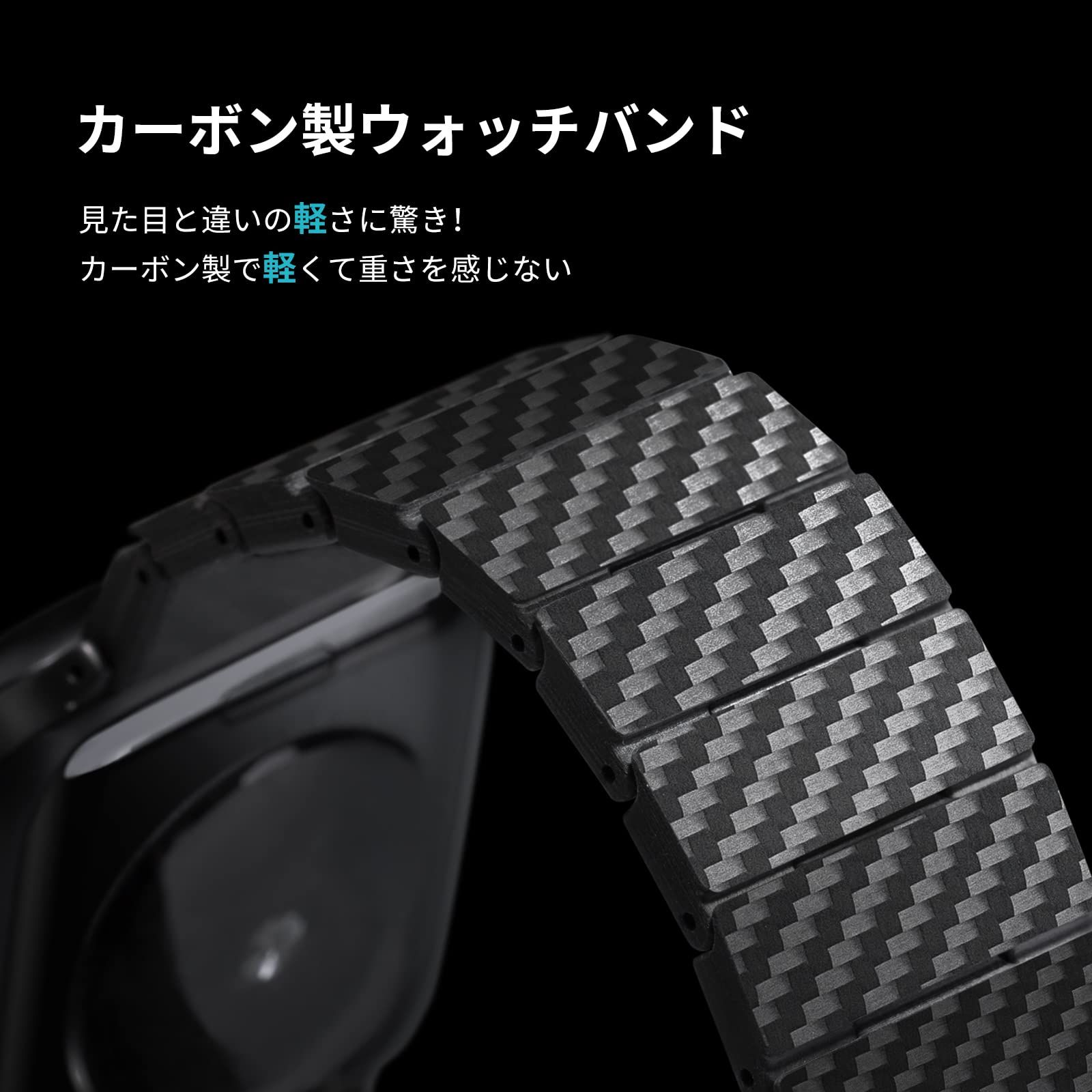 カーボン製 ウォッチバンド モダン Apple Watch全世代対応 バンド Series Ultra2|Ultra|10|9|8|7|6|SE2|SE|5|4|3 に最適 軽量設計で 上の触り心地 マグネット対応 バネ棒付き サイズはコマで調整 脱着…