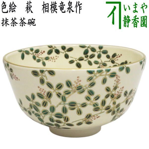 茶器|茶道具 抹茶茶碗 色絵茶碗 萩 相模竜泉作