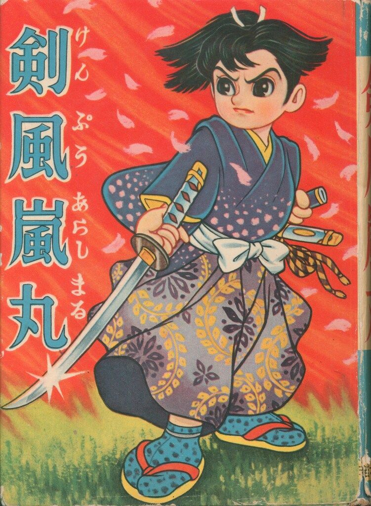 若木書房 傑作漫画全集 309 大塚晄 剣風嵐丸 (カバー付) - メルカリ