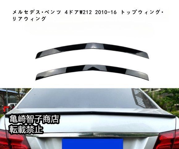 メルセデス ベンツ 4ドアW212 2010-16 トップウィング リアウィングピアノブラック