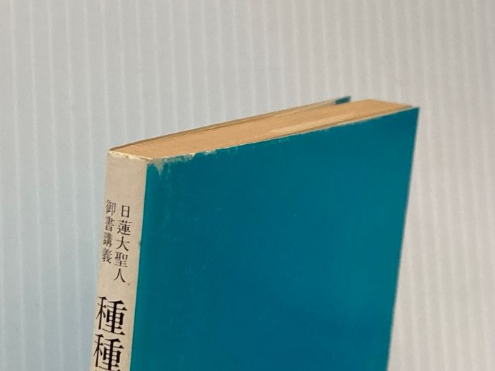 【中古】 文庫　御書講義　種々御振舞御書 日蓮大聖人御書講義・種種御振舞御書 (1978年) (聖教文庫