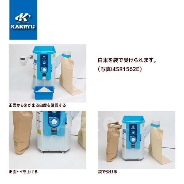 安心の6ヶ月保証付き！】KANRYU 一回し型精米機 SR308E 一回通し
