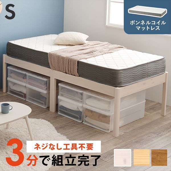 工具不要 組立簡単 シングルベッド ボンネルコイルマットレスセット ベッド フレーム マットレスセット<br>MB-5249S3301 通気性 ナチュラル シンプル 引越 新生活 子供 ベット 萩原 マットレス hagiwara