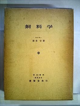 定番，SALE 【中古】 飼料学 (1968年) その他