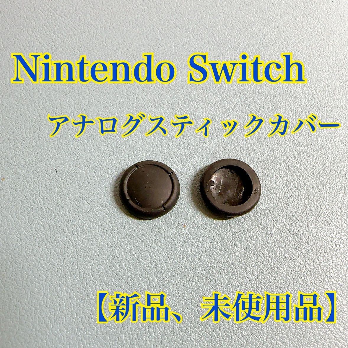 新品 3個セット ニンテンドースイッチ ジョイコン用 アナログ