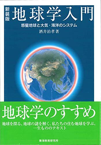 新装版地球学入門 酒井 治孝