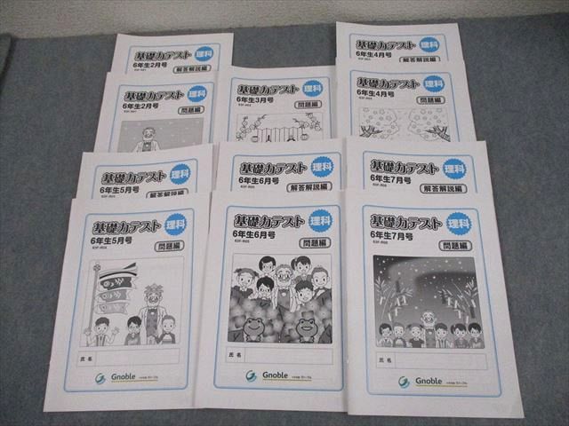 Gnoble グノーブル 小6 理科 基礎力テスト 2～7月号 2023 計6冊