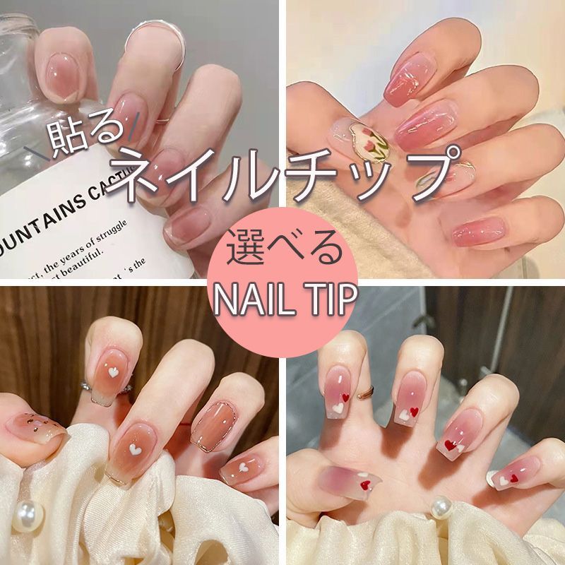 ネイルチップ ジェルネイル 貼るだけ ネイルアート セルフネイル