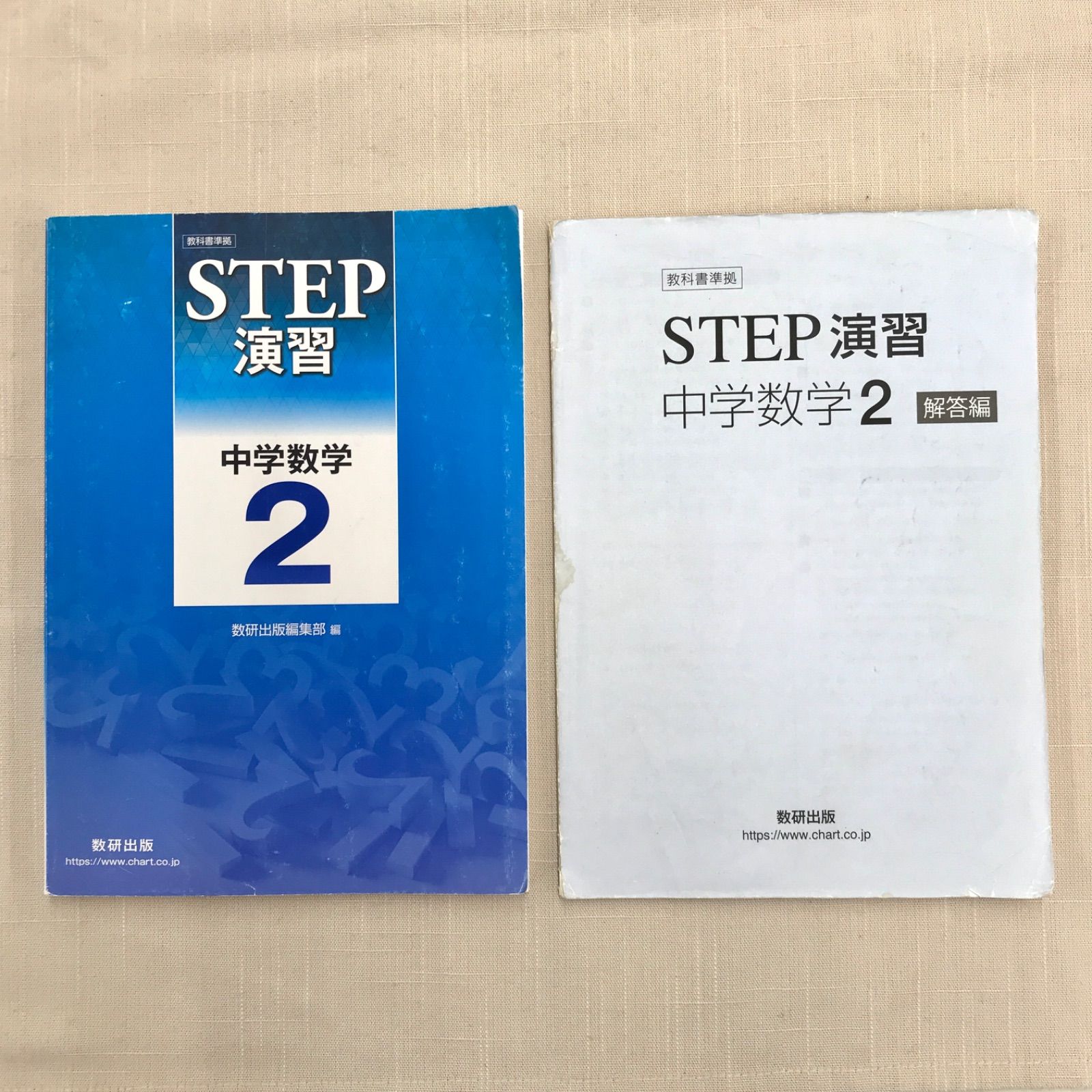 中古本】 教科書準拠 STEP 演習中学数学2 別冊解答編付き (数研