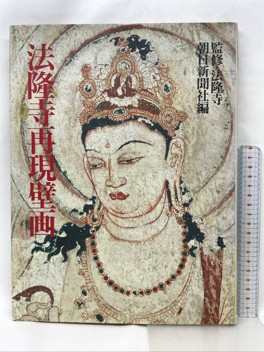 【図録】法隆寺再現壁画  監修：法隆寺  朝日新聞社編  1995年   発行：朝日新聞社