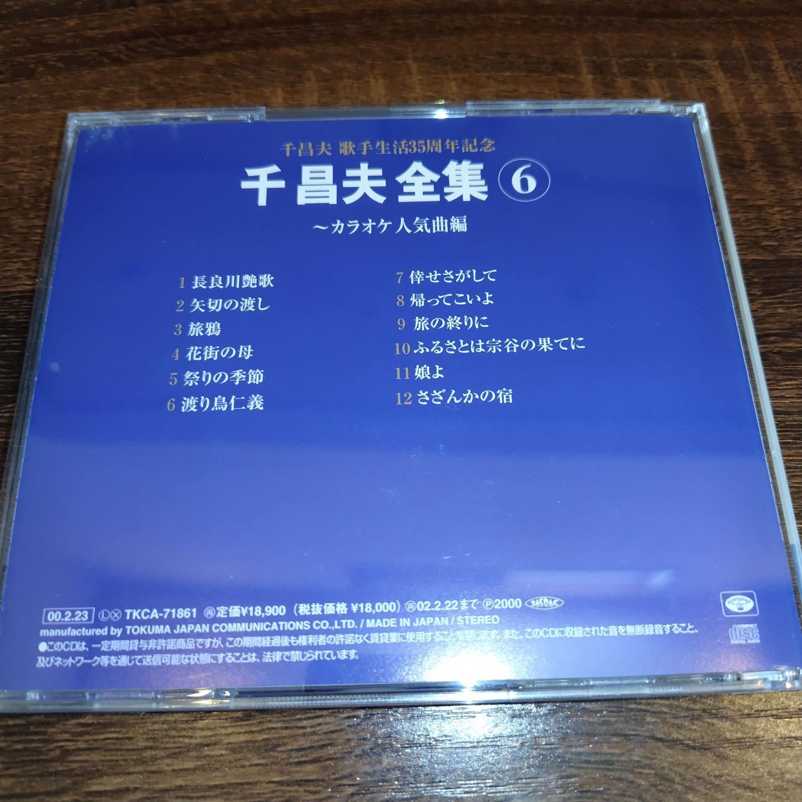 千昌夫全集⑥ ～カラオケ人気曲編～ 中古CD 演歌/歌謡曲 管理