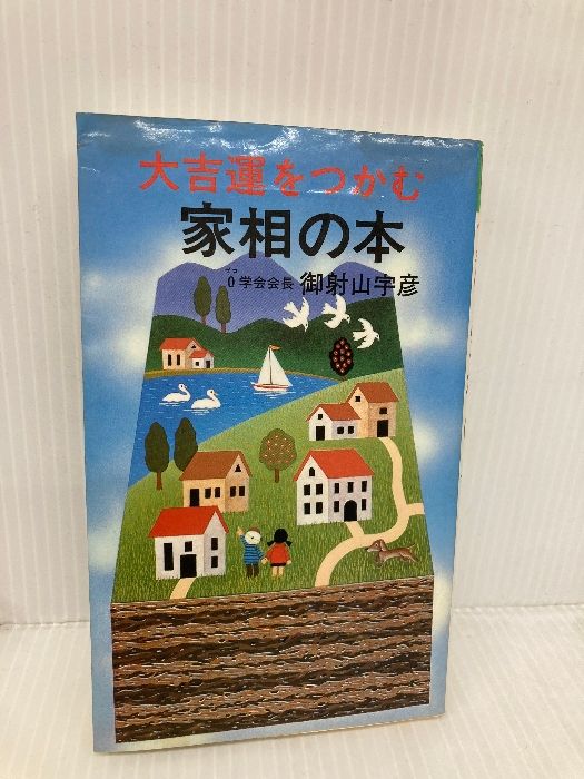 【中古】 大吉運をつかむ家相の本/双葉社/御射山宇彦 中古】 大吉運をつかむ家相の本/双葉社/御射山宇彦