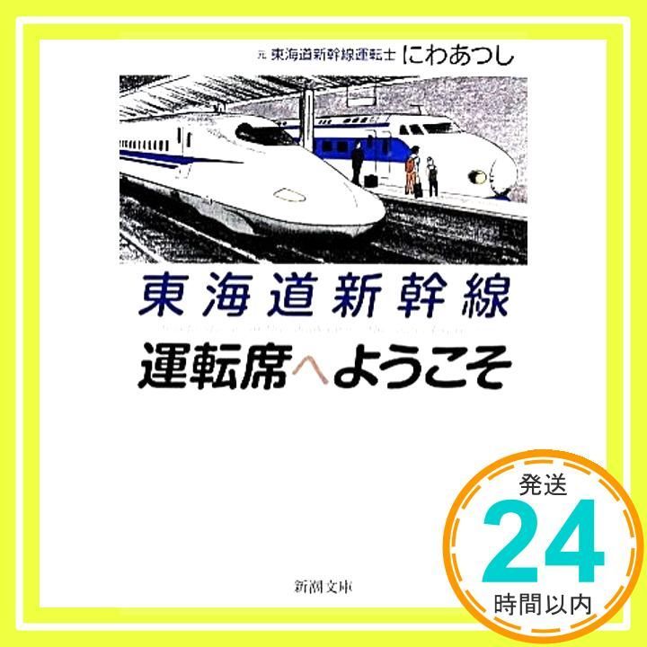 東海道新幹線 運転席へようこそ 新潮文庫 に 28-1 にわ あつし_02