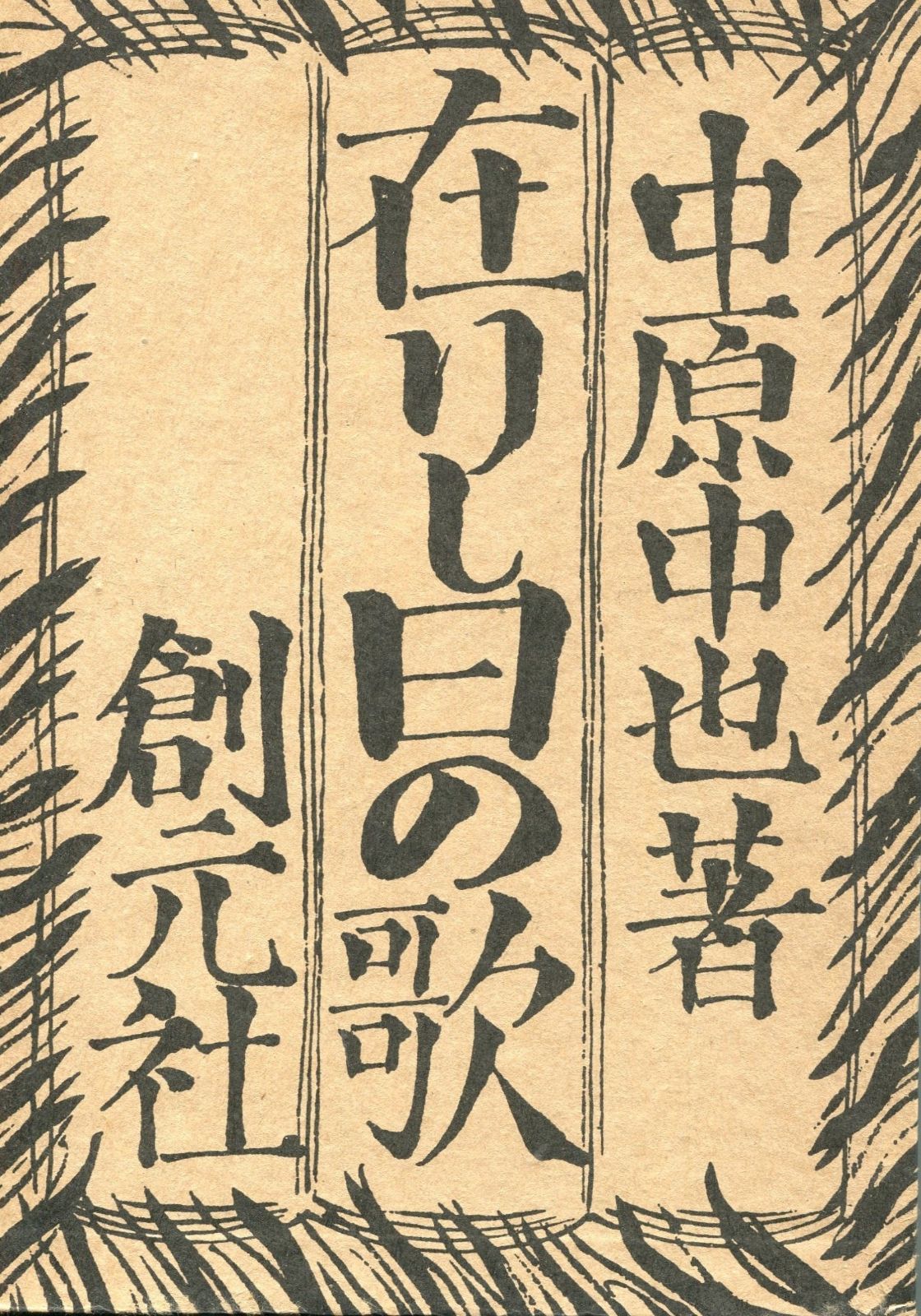 近代文学館〈精選 〔31〕〉在りし日の歌―名著複刻全集 (1972年) 近代文学館 在りし日の歌 | 初版 詩集『在りし日の歌』中原中也 本巻32点45冊+付録1冊+